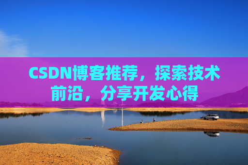 CSDN博客推荐，探索技术前沿，分享开发心得