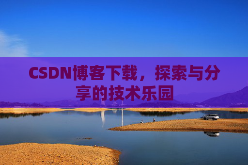 CSDN博客下载，探索与分享的技术乐园