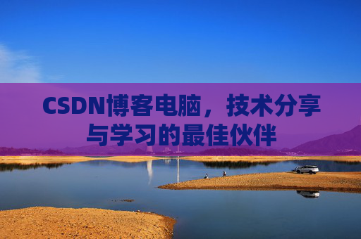 CSDN博客如何转载文章